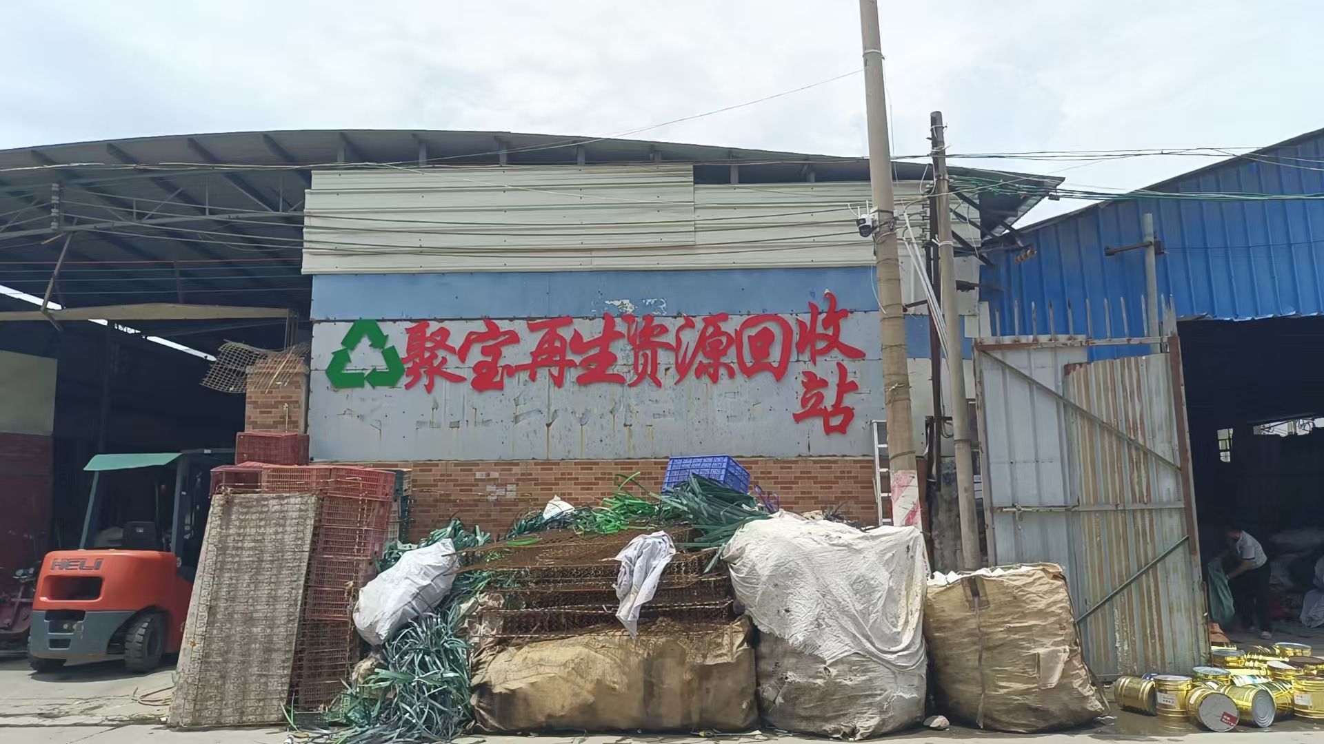 聚宝再生资源回收站