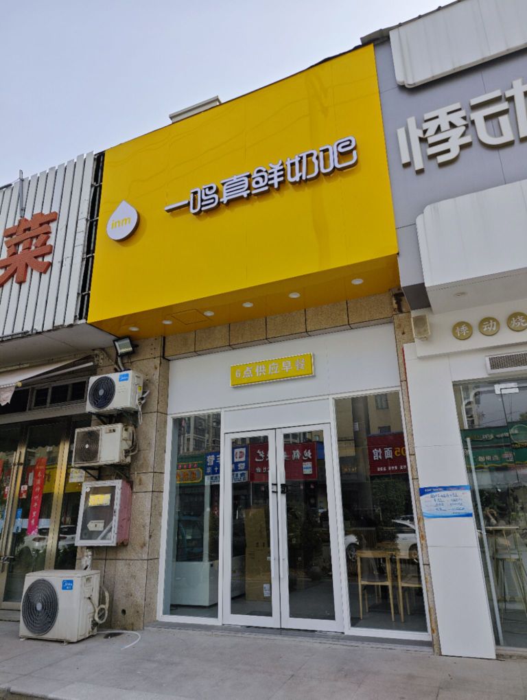 芰真镬鸣一镳鲜奶吧(园桥路店)