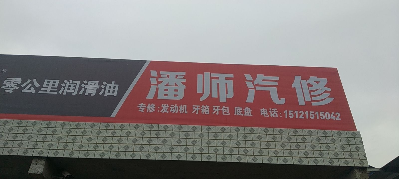 潘师汽修