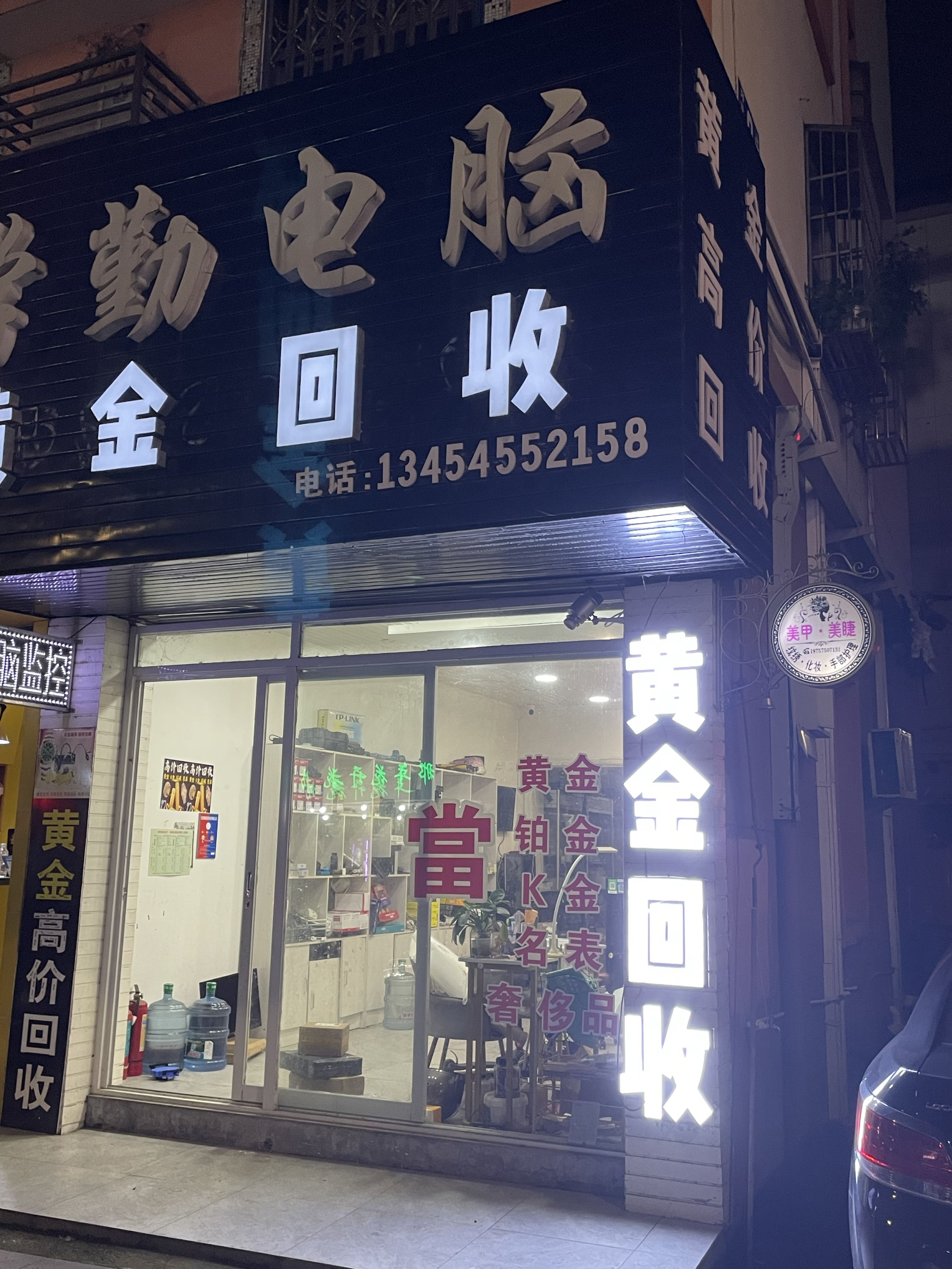 黄金会收(开元西路店)