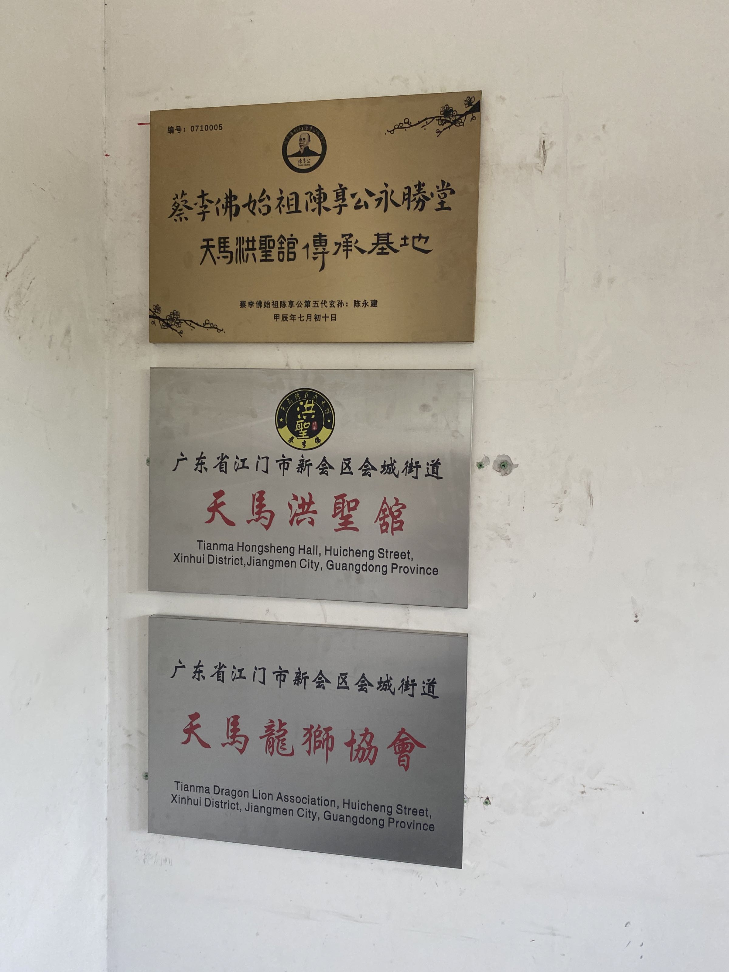 蔡李佛天马洪圣馆