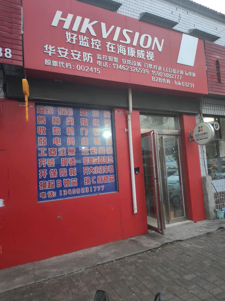 华安安防开锁配钥匙