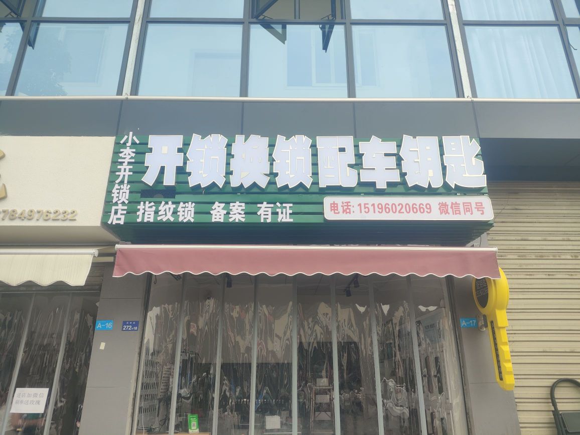 小李开锁换锁配汽车摩托车遥控钥匙