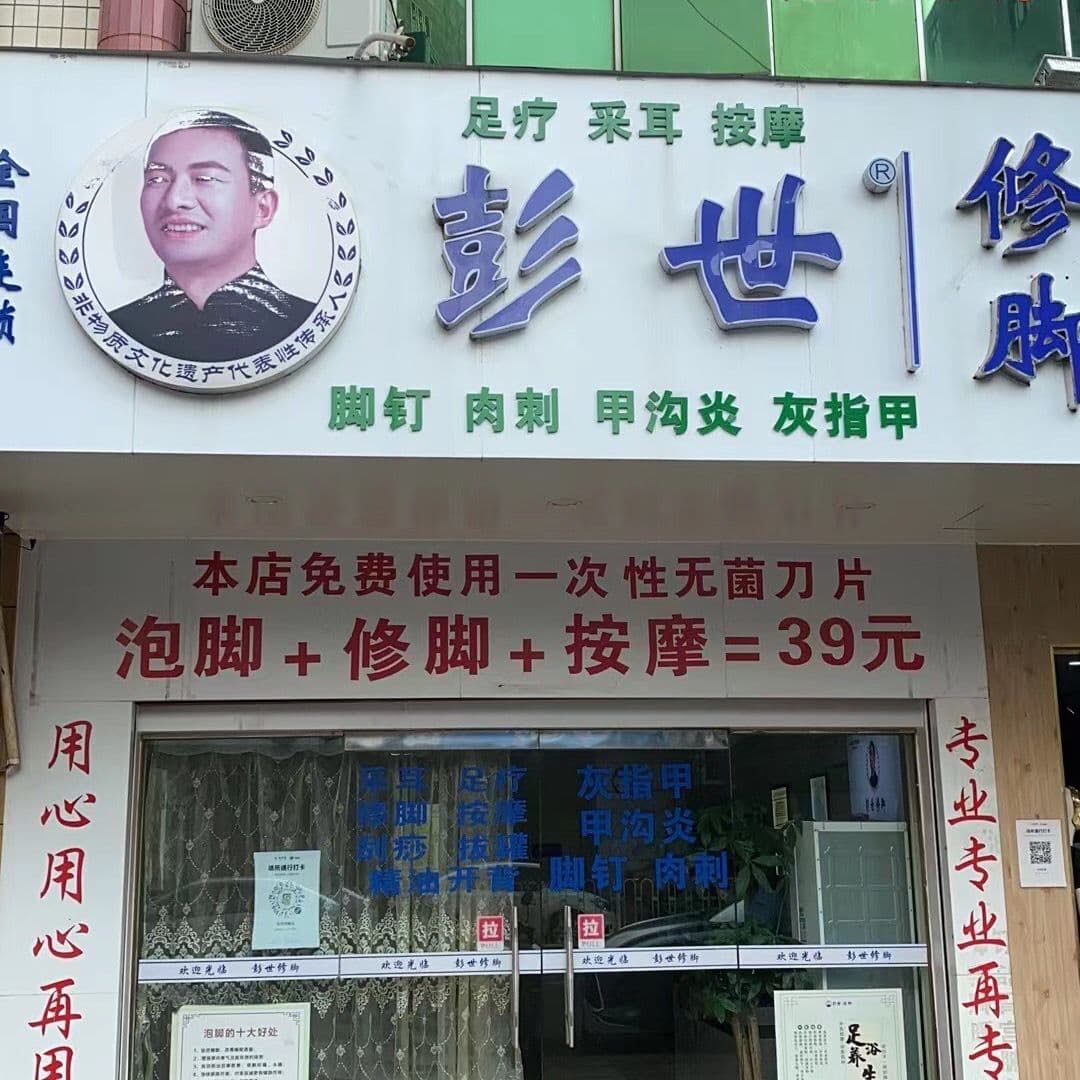 何世修脚