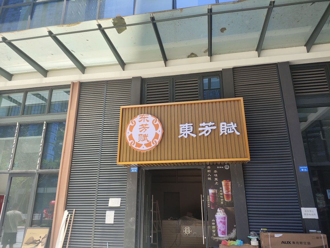 东芳赋奶茶