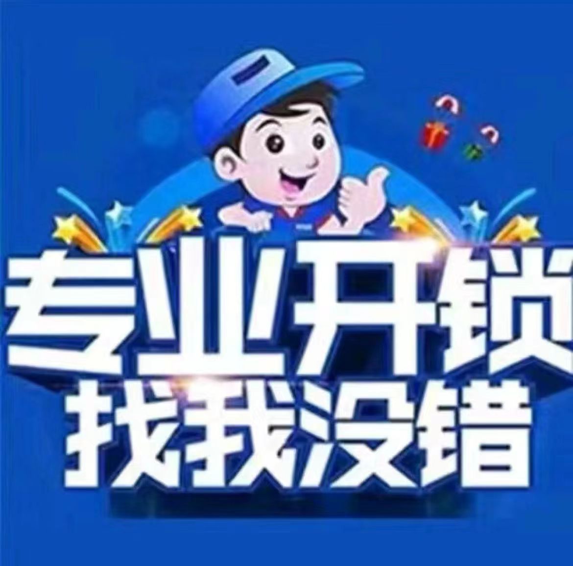 明龙开门锁换琐心汽车钥匙(滨江花月店)