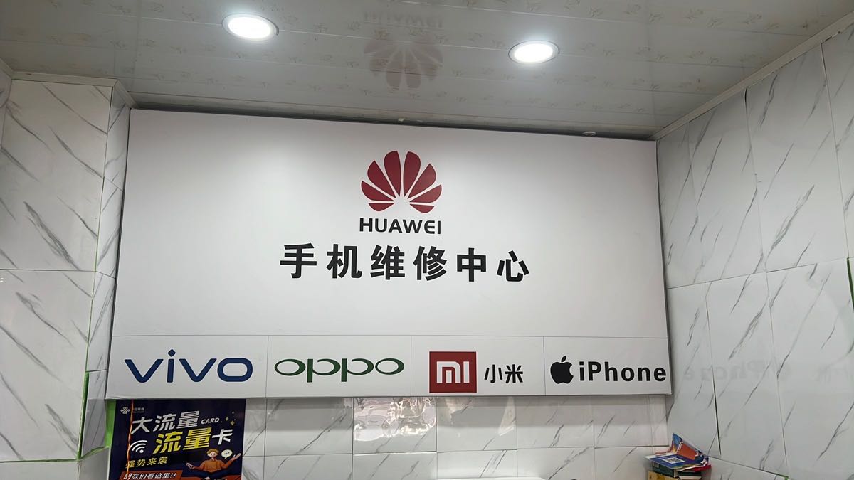 手机维修