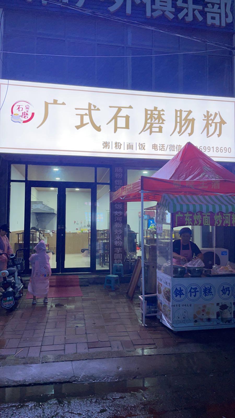 广式石磨肠粉