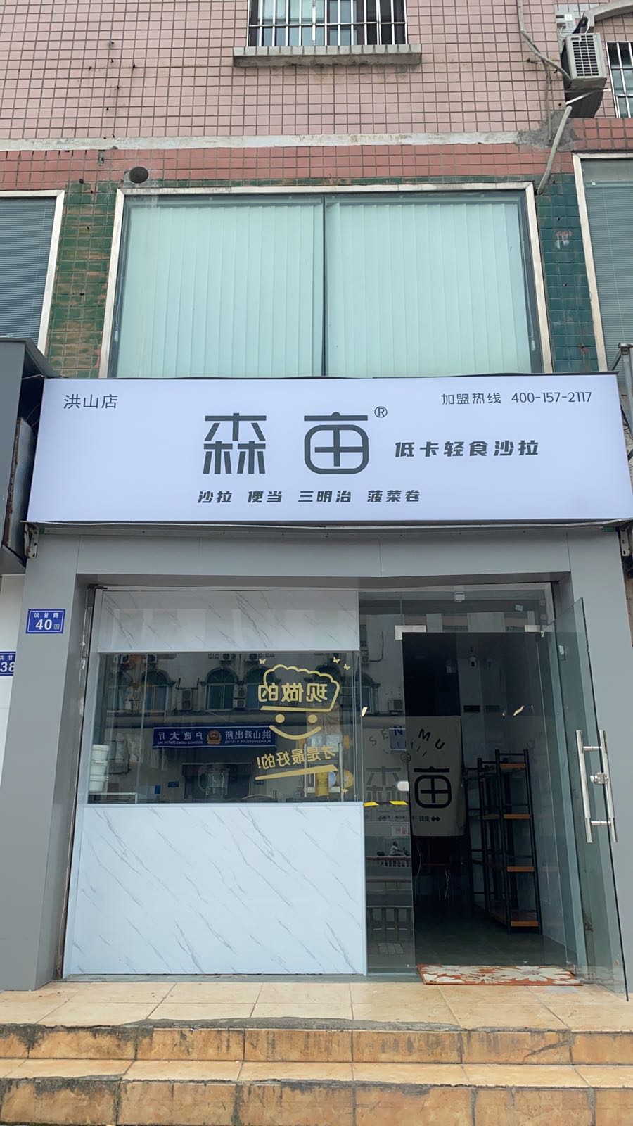 森亩低卡轻食沙拉(洪山店)