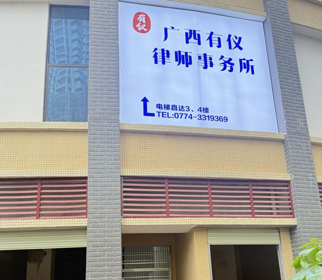 广西有仪律师事务所