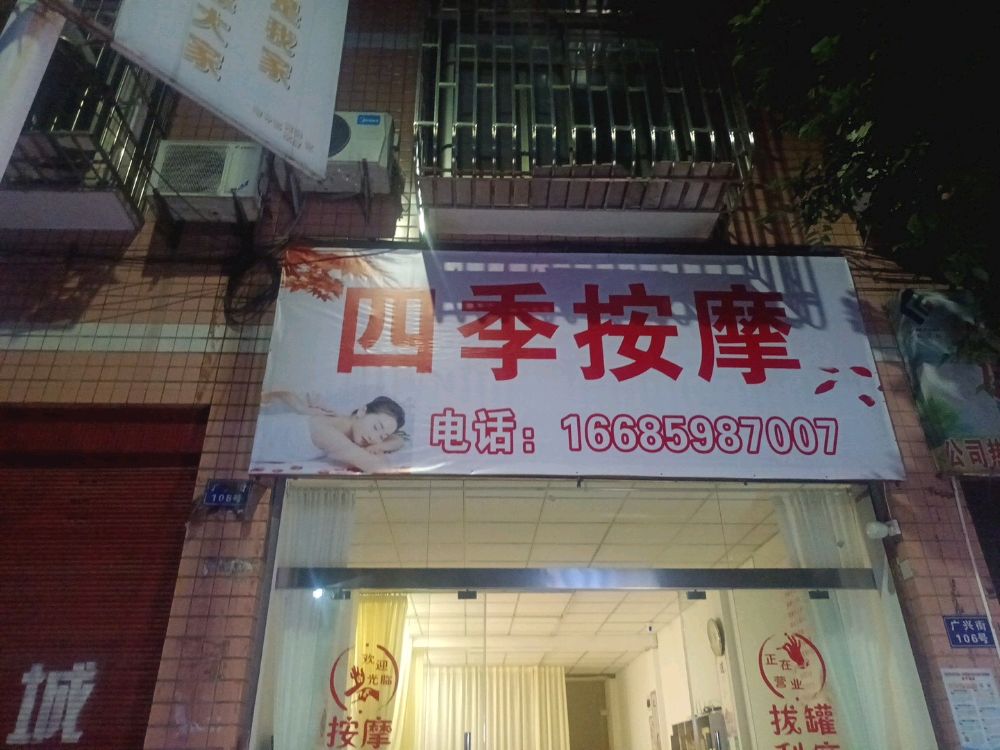四季按摩