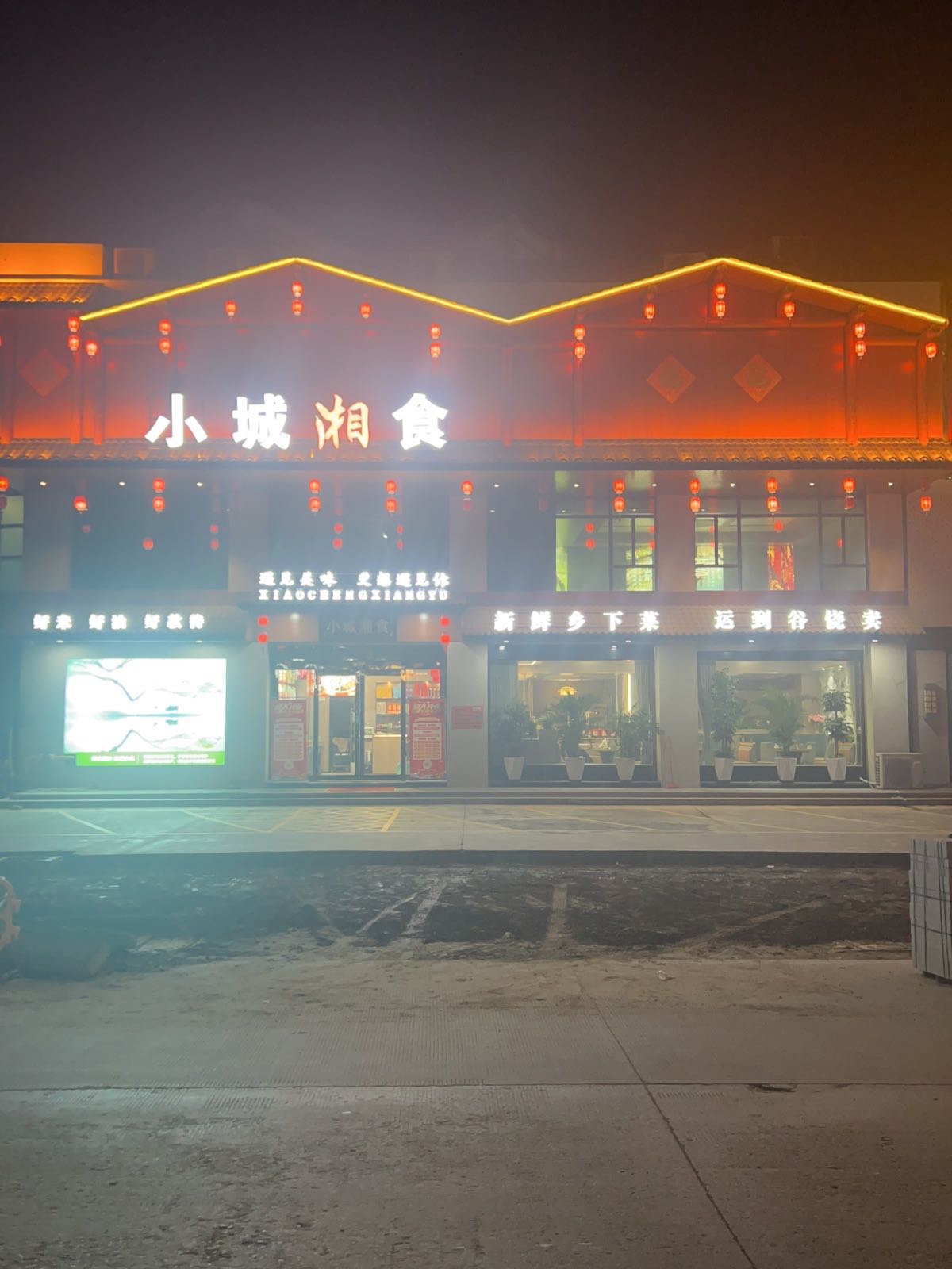 睃哌城小琉湘食