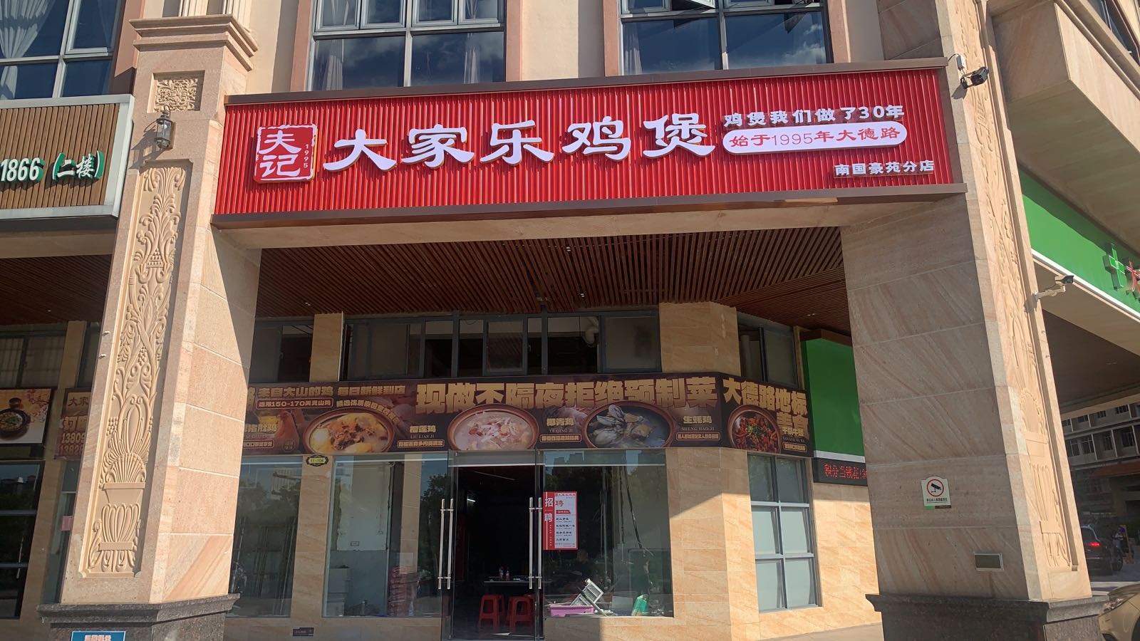 大家乐鸡煲(南国豪苑店)