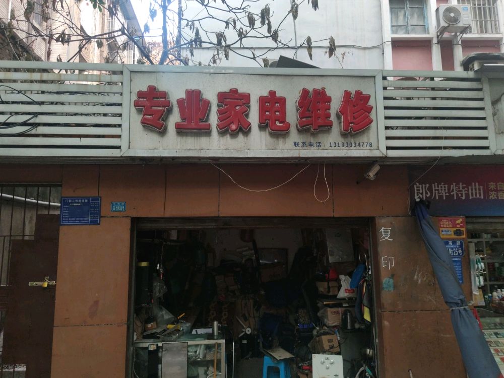 专业家电维修