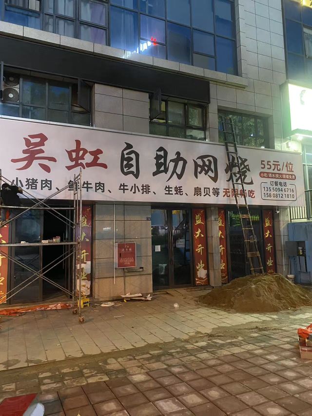 吴虹自助网烧