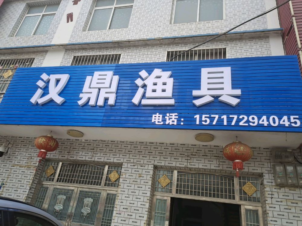 汉鼎渔具(S244店)