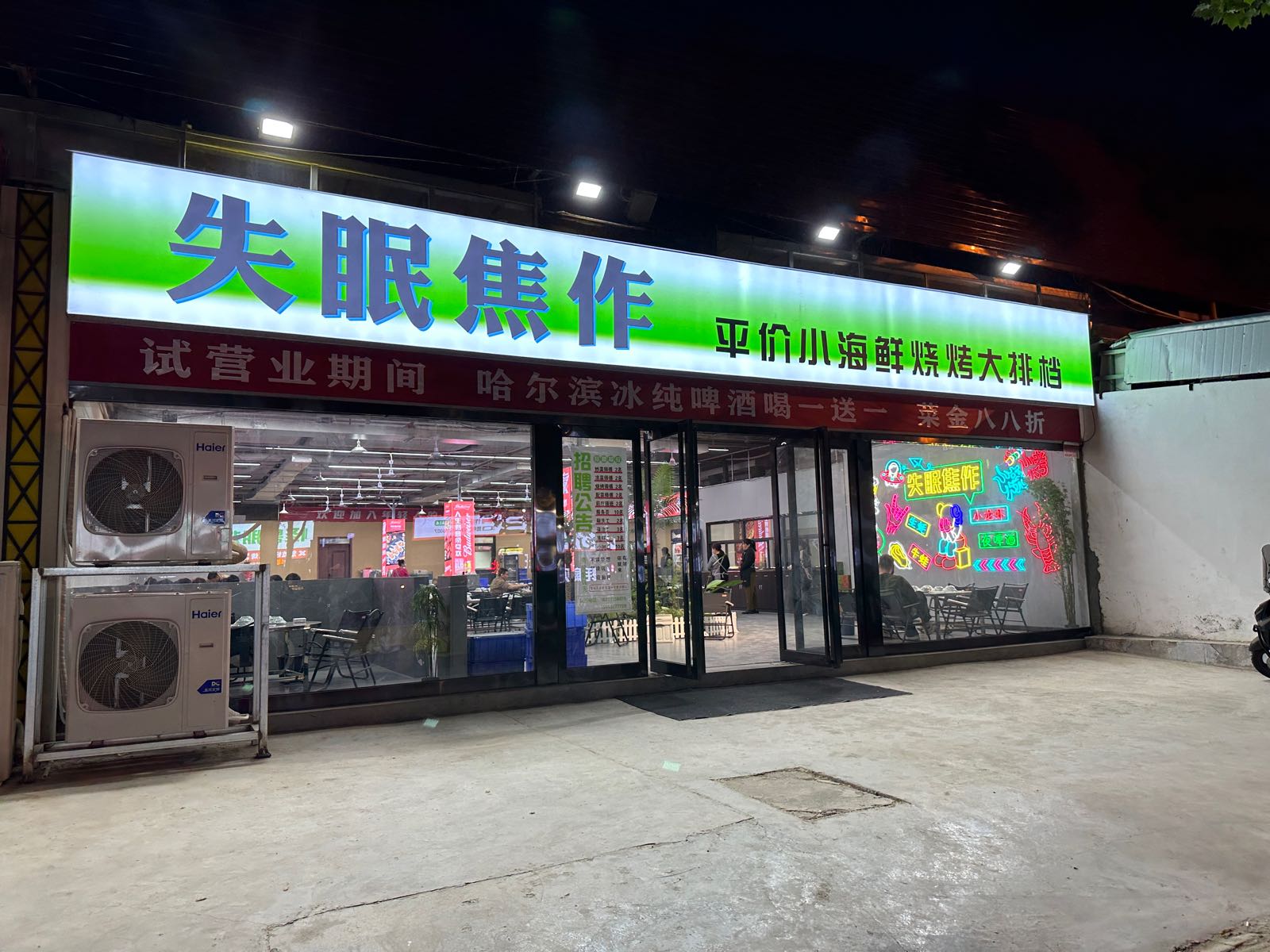 失眠焦作打排档
