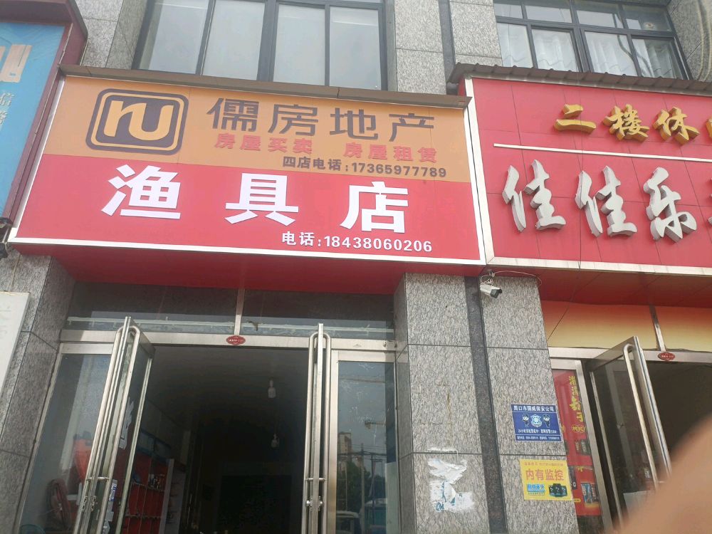 渔具店