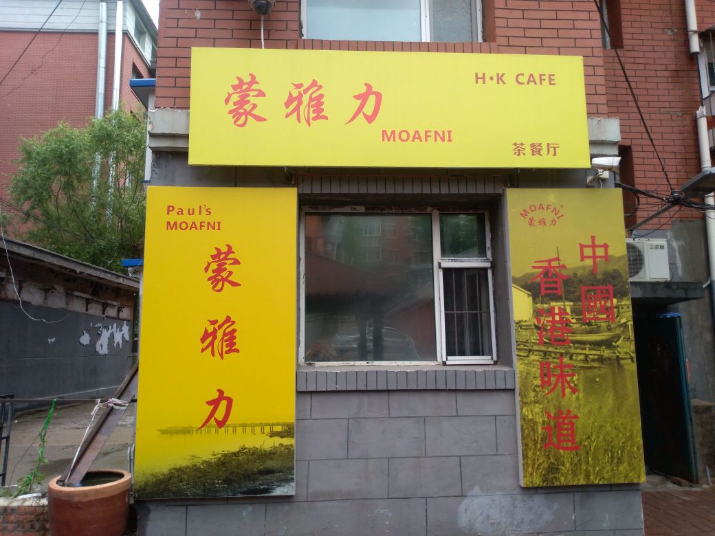 蒙雅力港式茶餐厅(桂林胡同店)