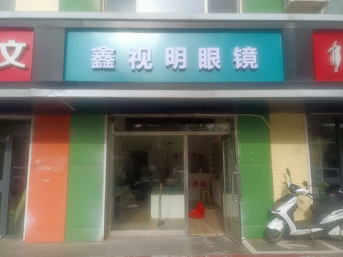 鑫世明眼镜(丰州南路店)