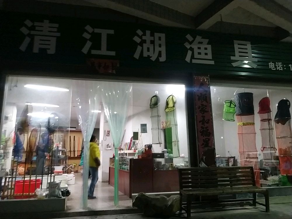 清江湖渔具
