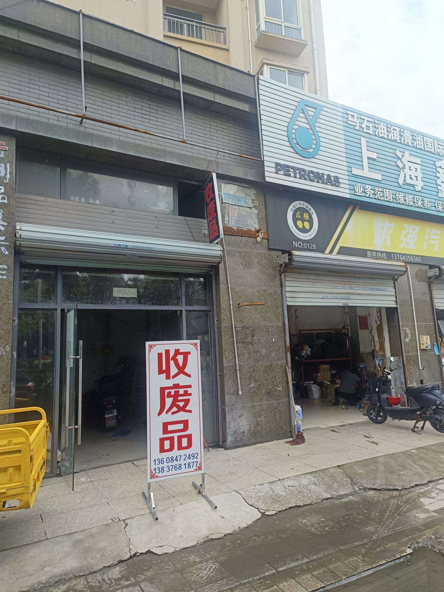 废品回收