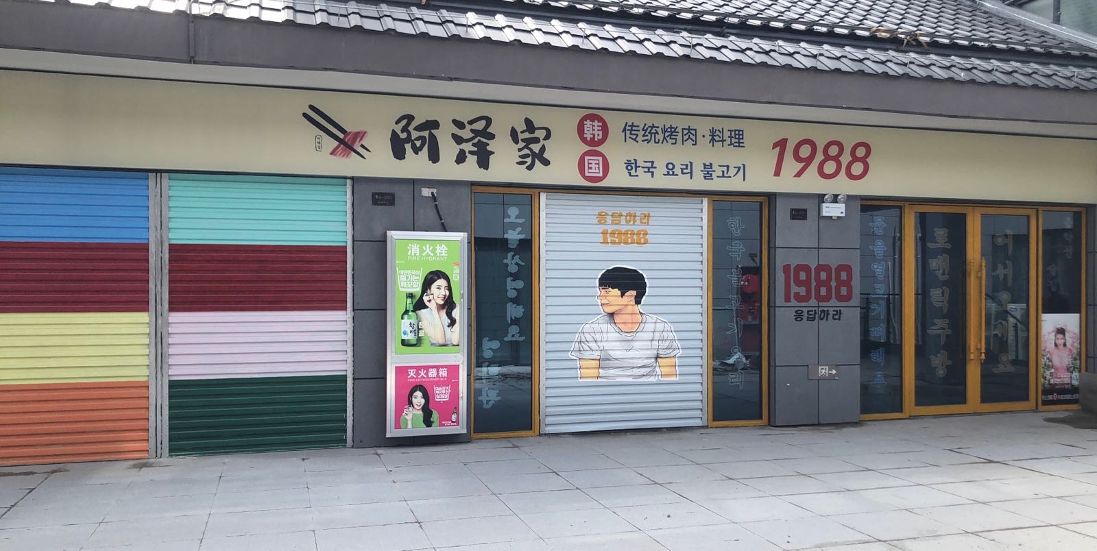 阿泽家1988烧肉料理