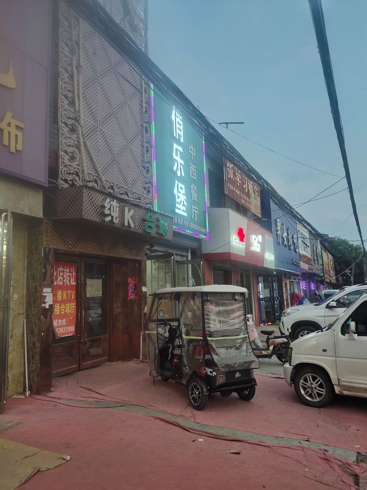 俏乐堡中xi餐厅