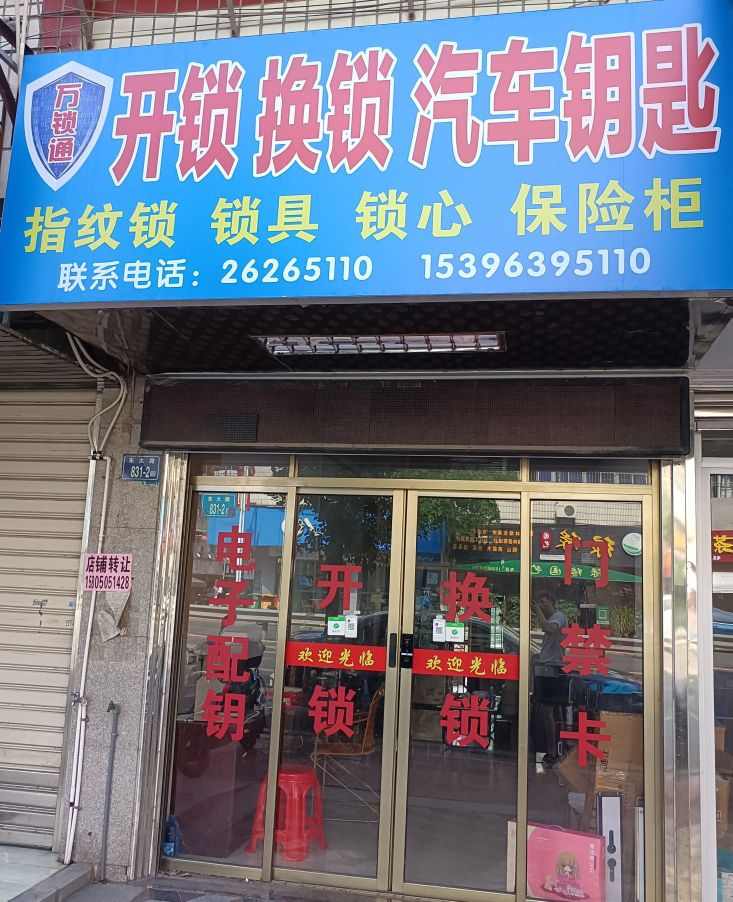万锁通开锁换锁汽车钥匙