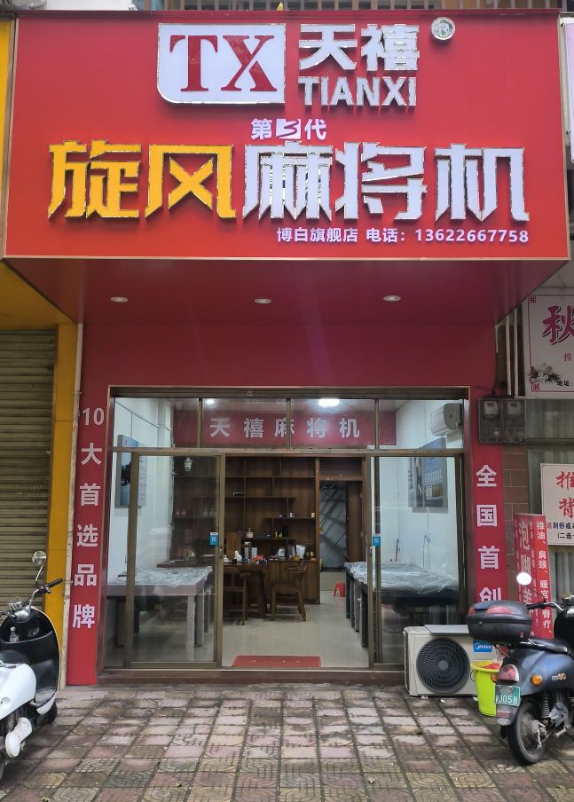 天禧旋风麻将机(朝阳西路店)