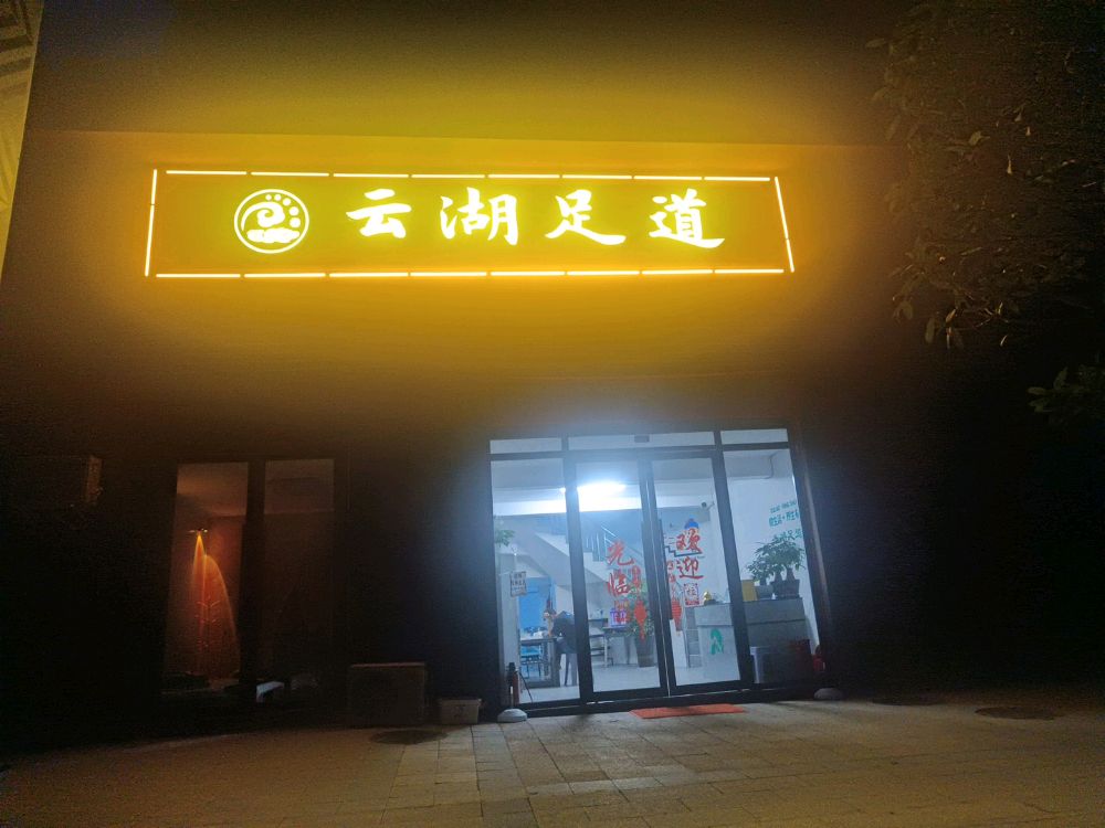 云湖足道(海翔云湖店)