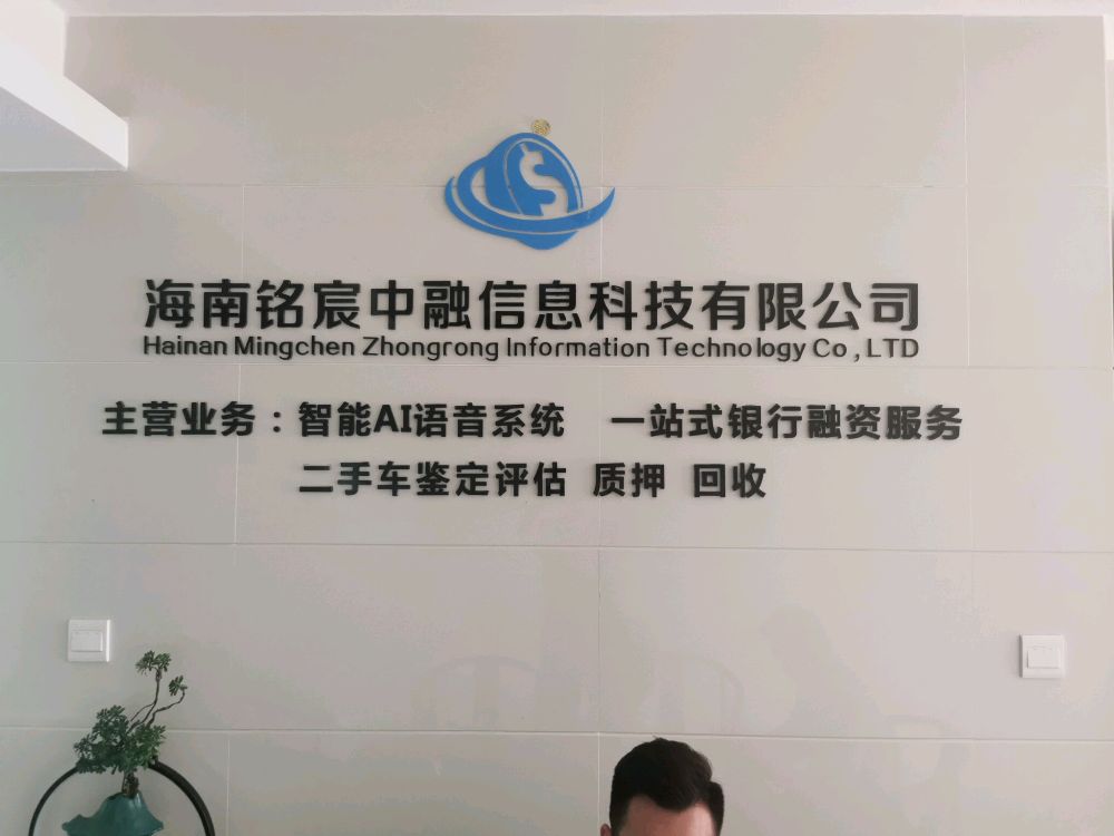 海南铭宸中融信息科技有限公司