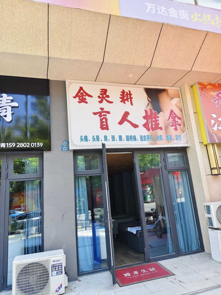 成都青白江金灵耕养生保健服务馆