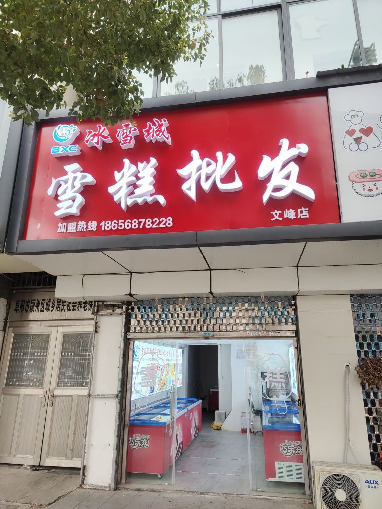 冰雪城糕批发文峰店