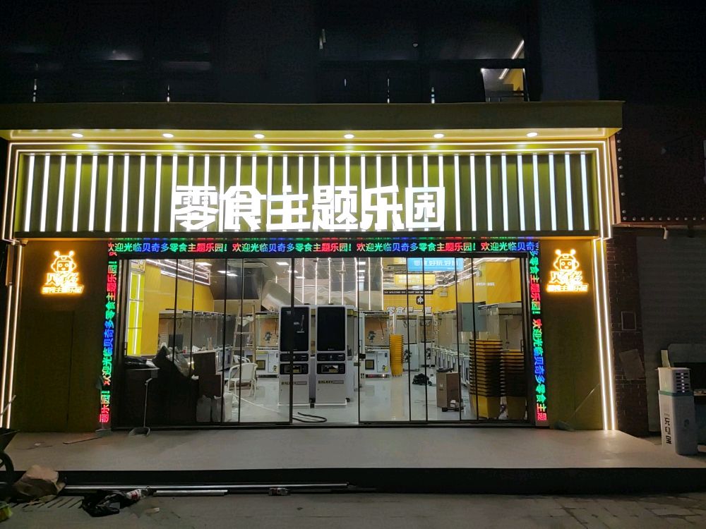 零食主体乐园(万达广场厦门湖里店)