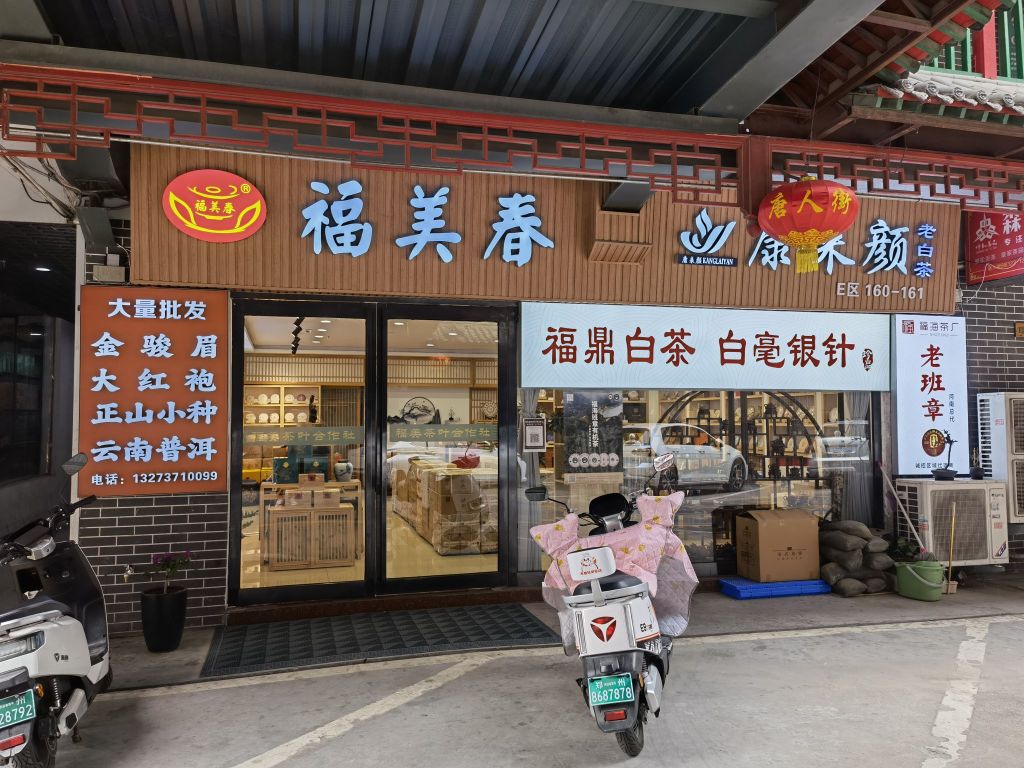 康来颜老白茶(建业路店)