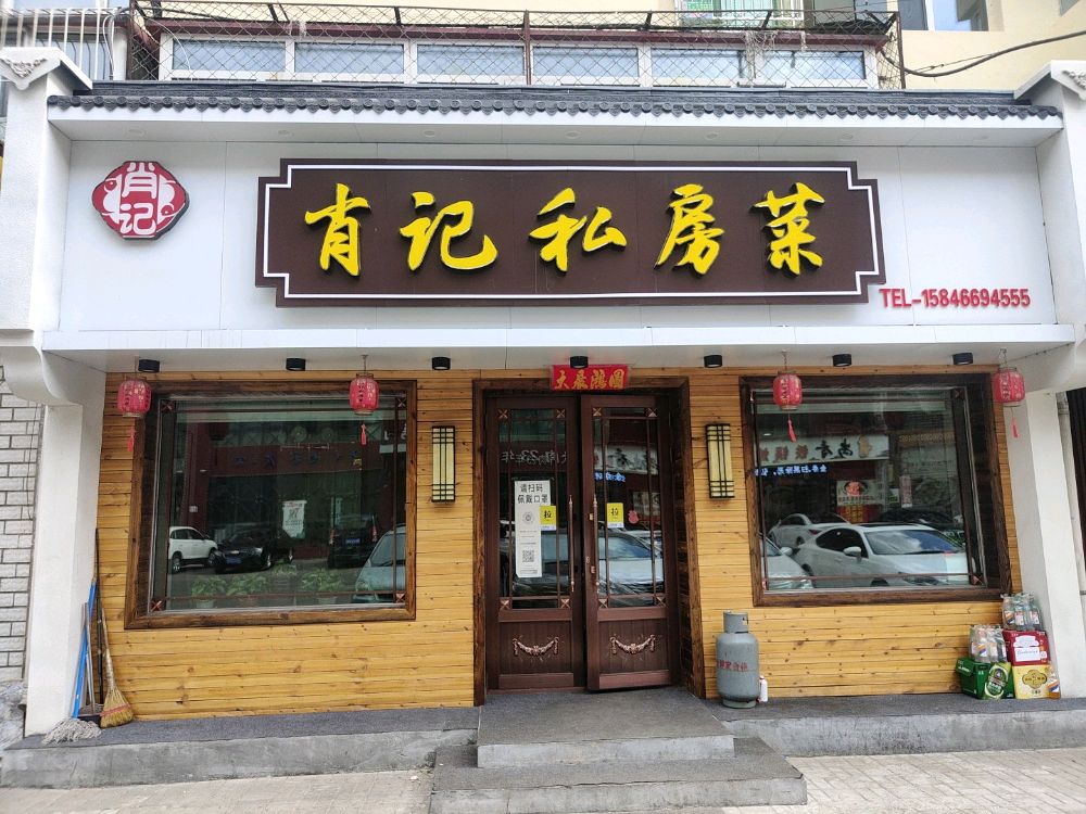 肖记私房菜环境
