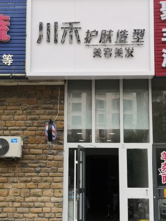 川禾护肤噪型(宝境栖园店)