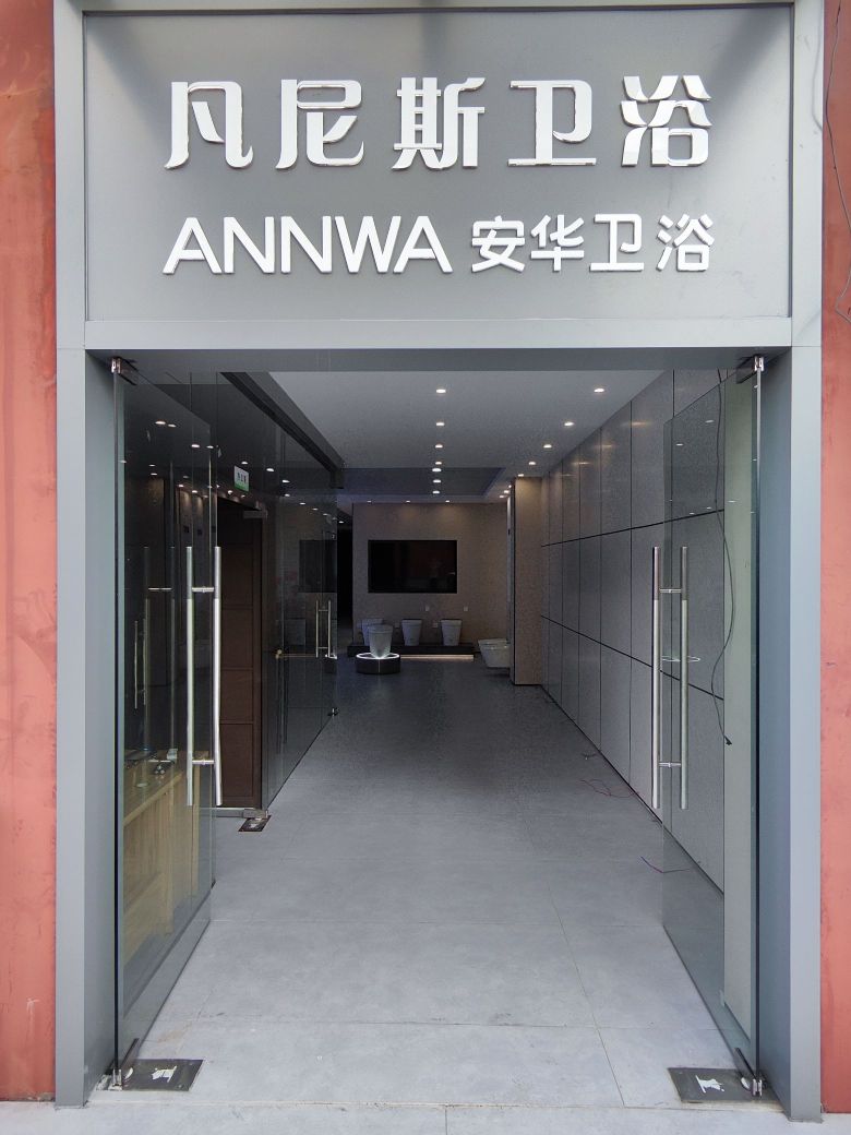 凡尼斯卫浴