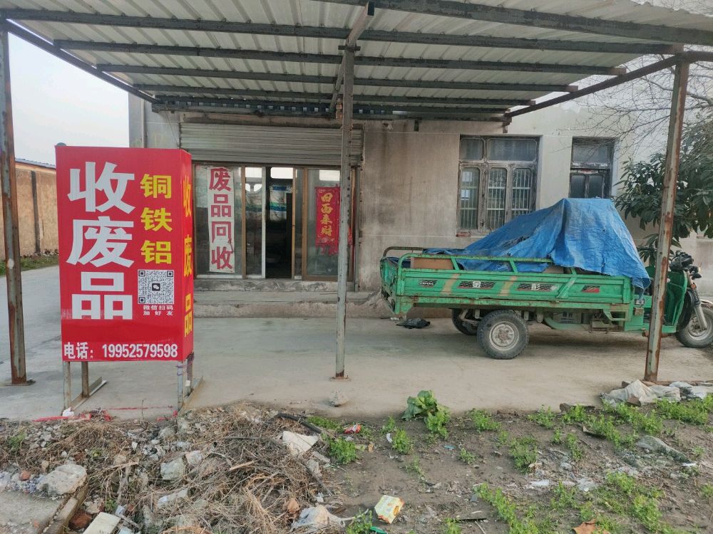 收废品