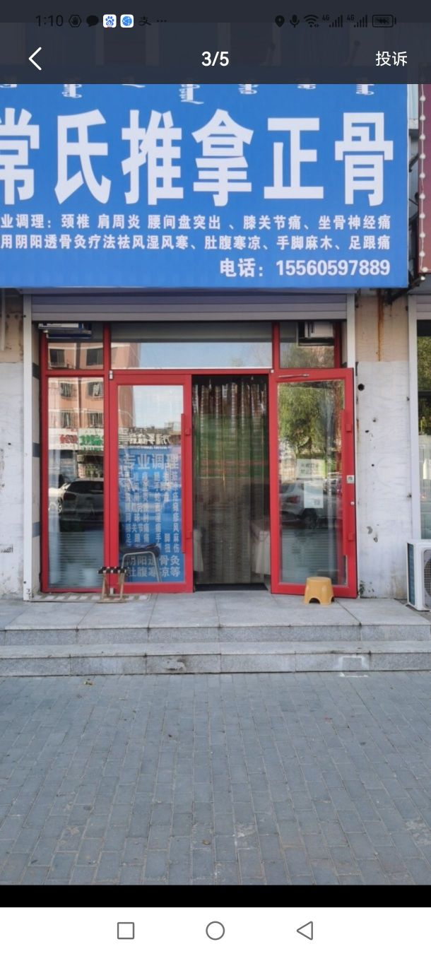 常氏推拿正骨