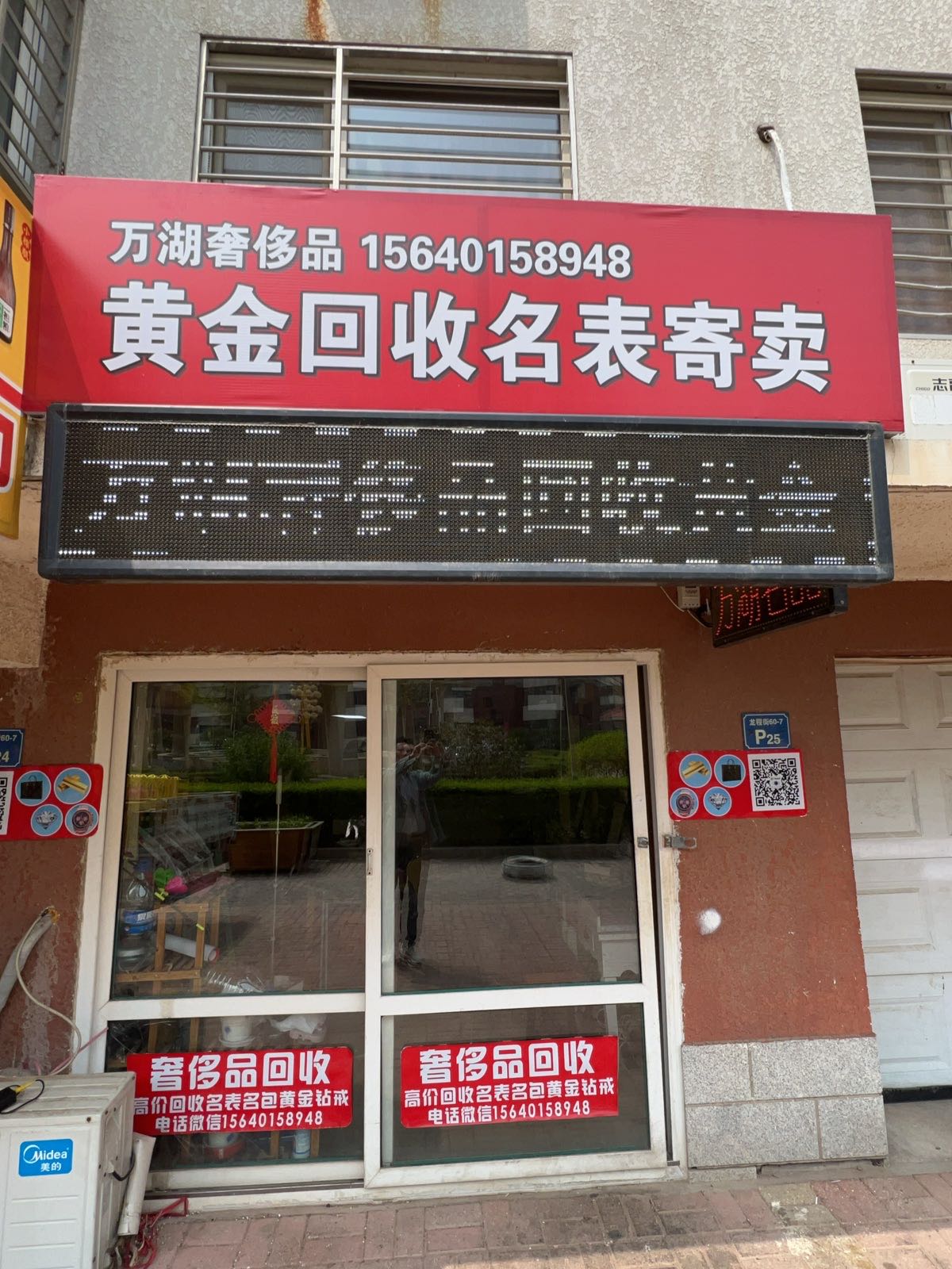 万湖奢侈品黄金回收名表寄卖