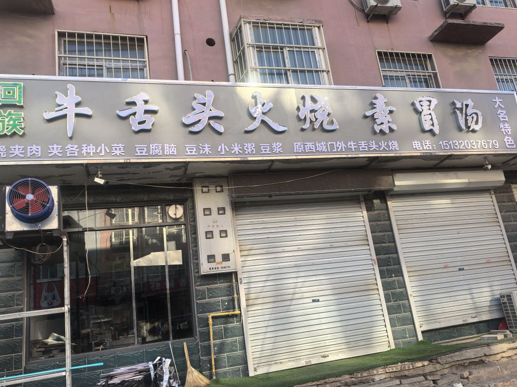 回族牛舌头火烧素冒汤