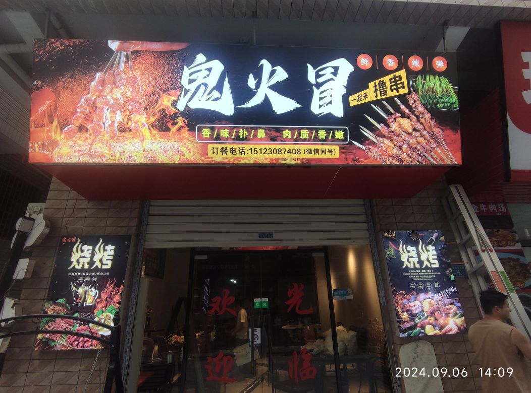 鬼火冒·万州烤鱼·烧烤(霞阳店)
