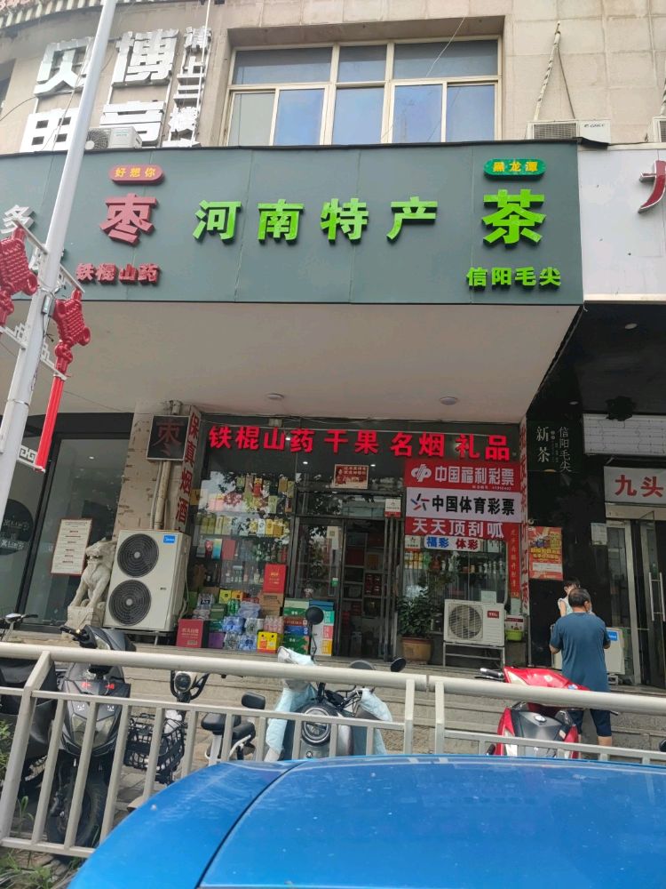 河南特产(顺河路店)