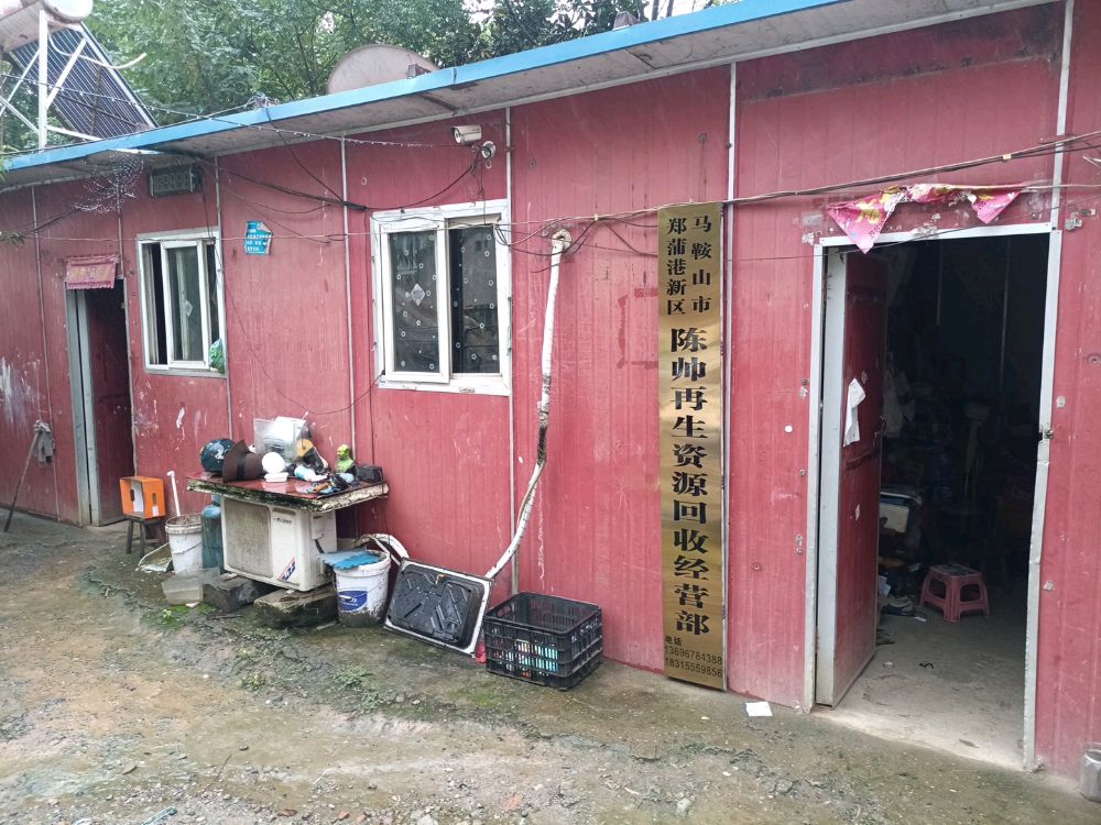 马鞍山市郑蒲港新区陈帅再生资源回收经营部