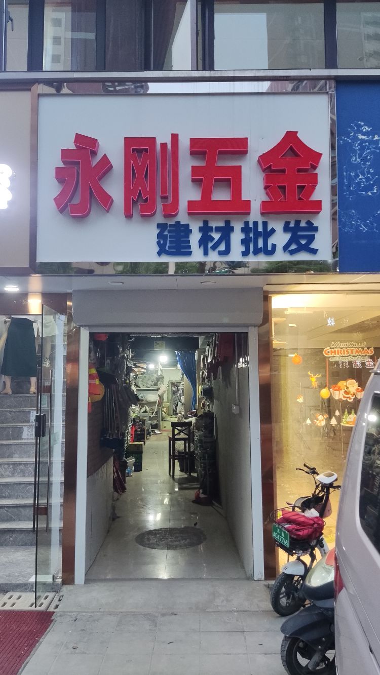 永刚五金建材批发(金地明悦店)