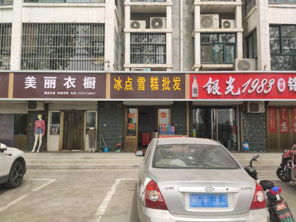 冰点雪糕批发(新安家园店)