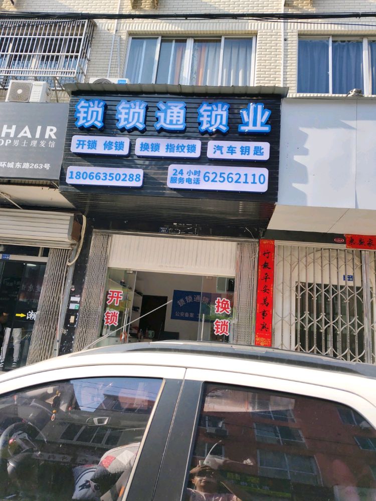 锁锁通开锁店