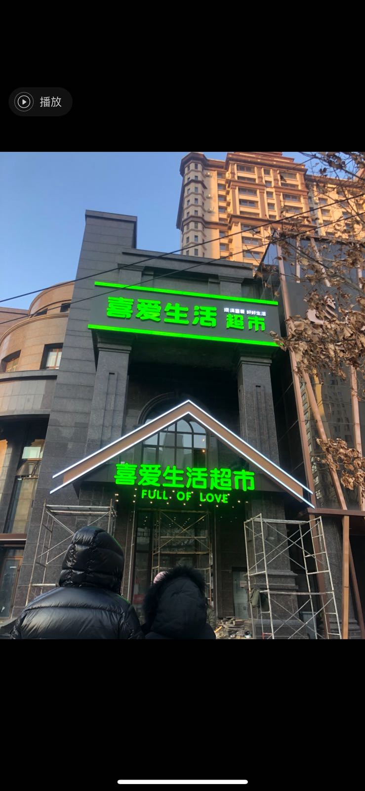 喜爱生活超市